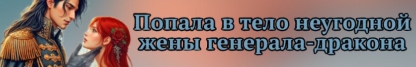Опальная жена генерала