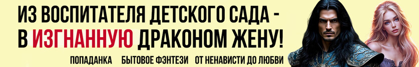 Изгнанная драконом. Школа-сад попаданки