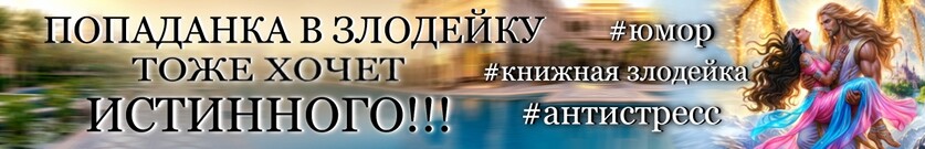 🌿 ПОПАДАНКА в злодейку тоже ХОЧЕТ ИСТИННОГО! 🌷