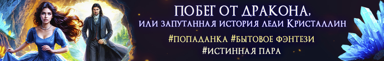 Побег от дракона, или Запутанная история леди Кристаллин