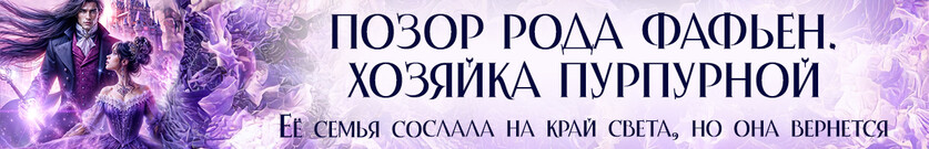 Позор рода Фавьен. Хозяйка Пурпурной крепости