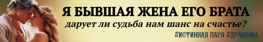 Драконы тоже ошибаются, или истинность познается в любви