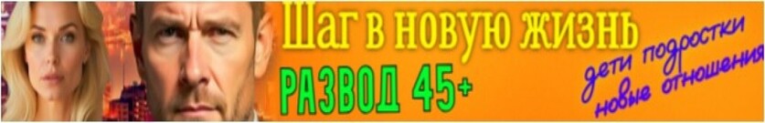 Развод 45+. Шаг в новую жизнь