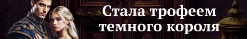 Дар дракона — проклятие истинности