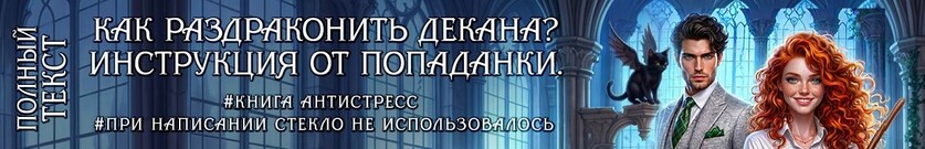 Бедовая адептка, или как разДраконить Декана