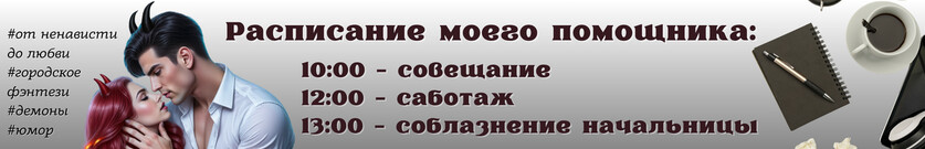 Соблазню, и ты уволишь? Соблазни, а там посмотрим