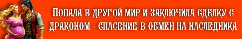 Бракованная попаданка для дракона
