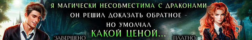 ⚡Отвяжись, дракон!