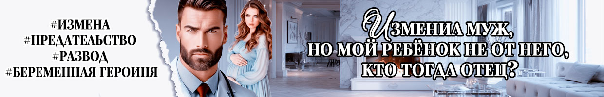 Предатель. Врачебная ошибка