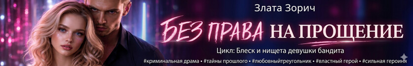 Без права на прощение