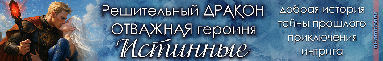 (Не)истинная свекрови. Ой, дракону!