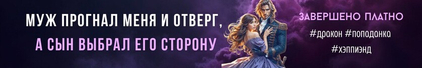 Брошенная жена. Искра генерала-дракона