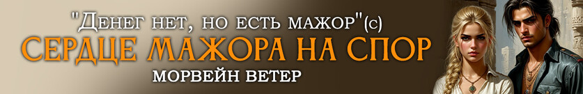 Сердце мажора на спор