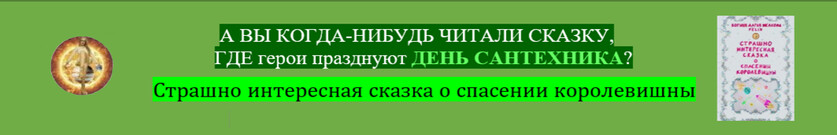 Страшно интересная сказка о спасении королевишны.