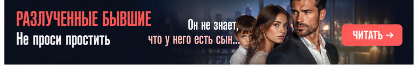 Разлученные бывшие. Не проси простить