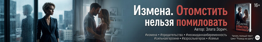 Измена. Отомстить нельзя помиловать