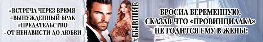 Бывшие. Растоптанная любовь