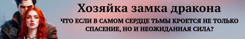 Хозяйка замка дракона