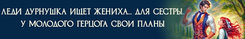 Дурнушка и Герцог