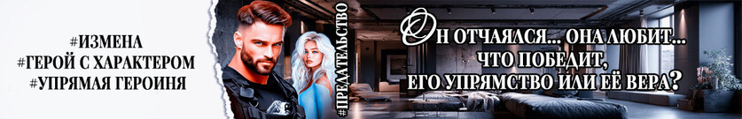 Цена предательства – моя любовь