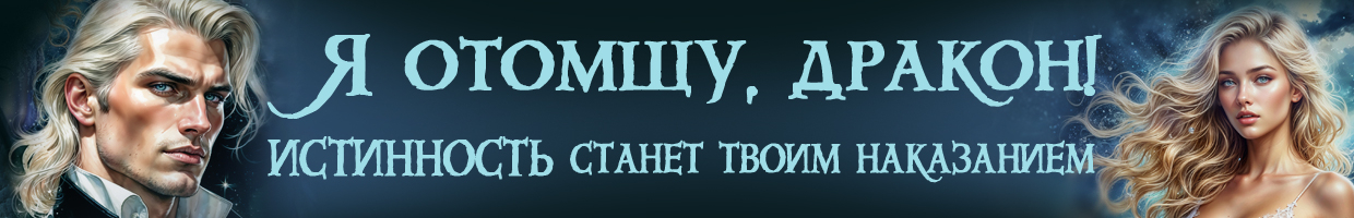 Я отомщу, ДРАКОН! Вьюга возмездия