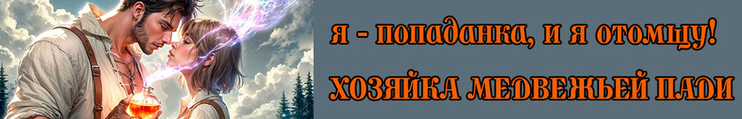 Хозяйка Медвежьей Пади