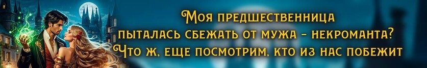 Его почти сбежавшая жена