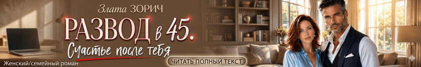 Развод в 45. Счастье после тебя