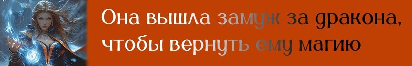 Поцелуй ледяной магессы