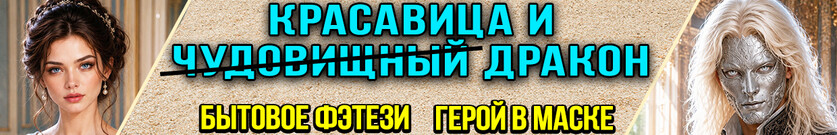 Красавица и (чудовищный) дракон