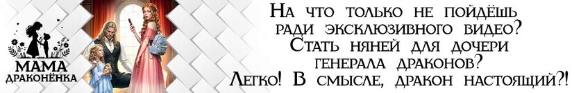 Контракт для попаданки, или Няня для дочери генерала драконов