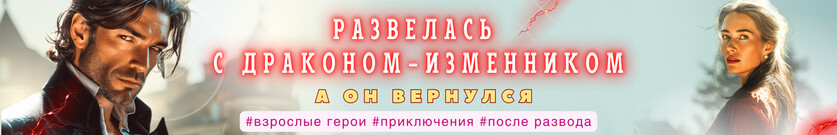 После развода с драконом. Будешь моей в 45