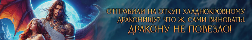 На откуп дракону!