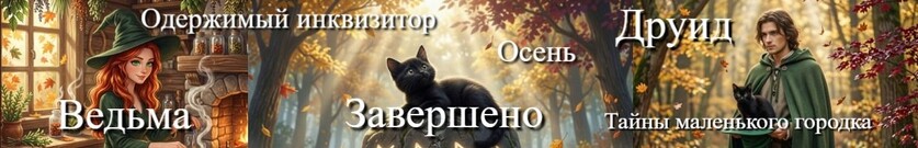 Ведьма друиду (не) пара