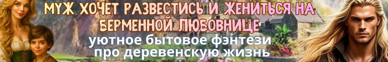 Развод. Хозяйка усадьбы в глуши