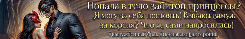 Кто ты, моя принцесса?