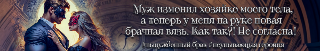 Ты мне... жена!