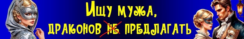 Развод по-драконьи, или Хозяйка магического салона