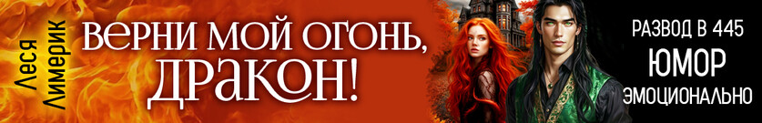 Развод в 445. Верни мой огонь, дракон!