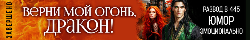 Развод в 445. Верни мой огонь, дракон!