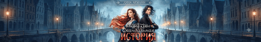 Развод в 445. Скандальная история