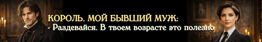 Развенчанные. Зрелая леди в ссылке