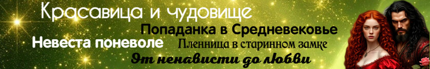 Вероника и чудовище, или Подарок феи роз-1