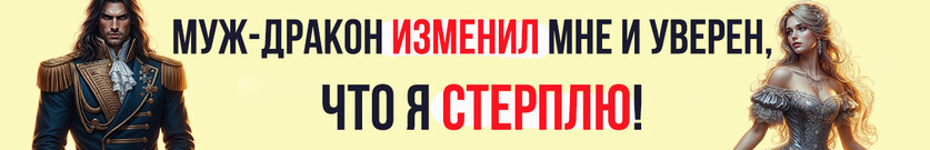 ❤️‍🔥Развод с неверным драконом