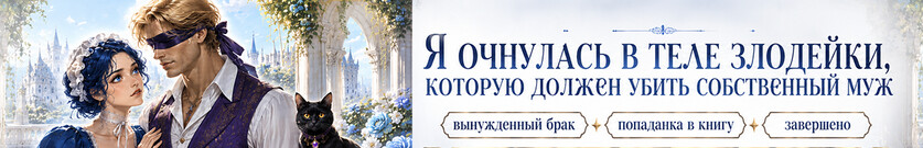 Я стала женой главного героя