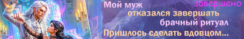 ⏳Смирись, светлый мой! Твоя темная жена по любви