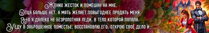 🍒Хозяйка заброшенной усадьбы, или Второй шанс для Попаданки!