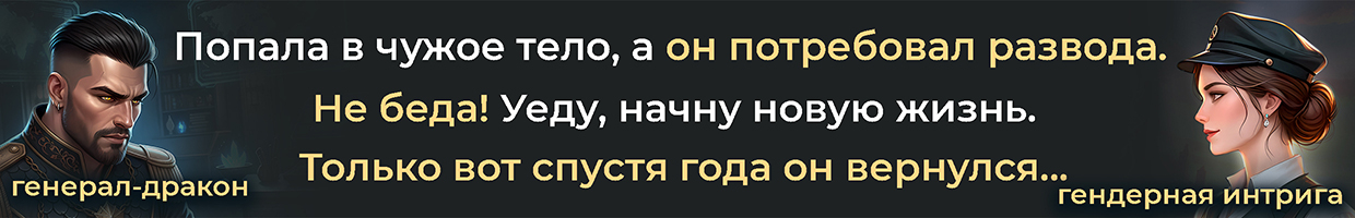 Пять правил разведёнки, или Бывшая генерала-дракона