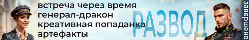 Пять правил разведёнки. Бывшая генерала-дракона