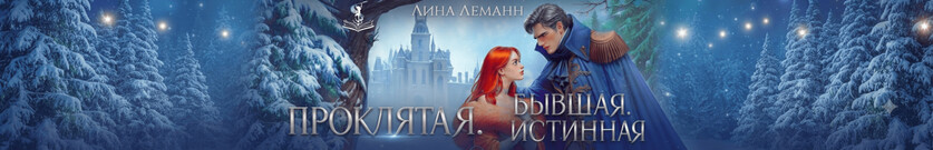 Проклятая. Бывшая. Истинная